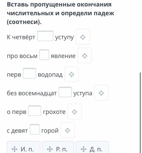 Вставь пропущенные окончания числительных и определи падеж (соотнеси). К четвёртуступу про восьмявле