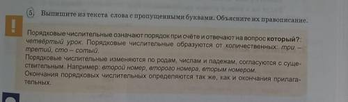 5. Выпишите из текста слова с пропущенными буквами. Объясните их правописание. Порядковые числительн