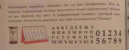 1. Рассмотрите картинки, скажите, что на их изображено. Как надумаете, современный человек пользуетс