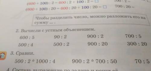 можно ответить на примеры с устным объяснением: 600÷5 500÷4 90÷2 500÷2 900÷2 900÷20 700÷5 300÷20 P.