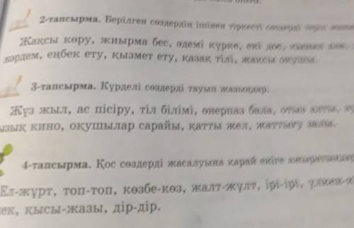 Берілген сөздердің ішінен тіркесті сөздерді теріп жазыңдар​