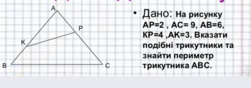 Дано: На рисунку AP=2, АС= 9, AB=6, КР=4 AK=3. Вказати подібні трикутники та знайти периметр трикутн