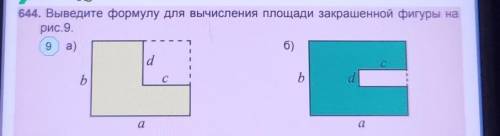 644. Выведите формулу для вычисления площади закрашенной фигуры нарис 9.а) б) ​