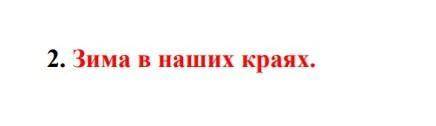 Напишите эссе на тему Зима в наших краях количество 80-100 слов