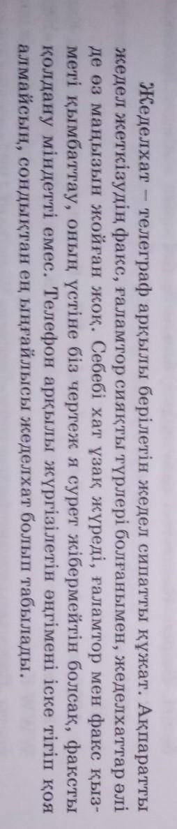 87- беттегі 2- тапсырма. мәтіннен есімше , көсемшелерді тауып астын сызыңдар