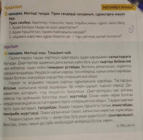 Тапсырма. Мәтінді тыңда. Тірек сөздерді қолданып, сұрақтарға жауап бер.Тірек сөздер: дәріптеу, тірші