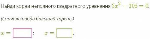 Найди корни неполного квадратного уравнения 3x2−108=0.