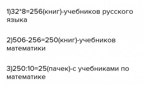 420. Школьная библиотека получила 32 пачки учебников русского языка, по в штук е каждой, и несколько