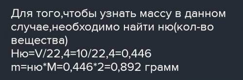 Найти массу водорода в вместимостью 10 л при нормальных условиях. *