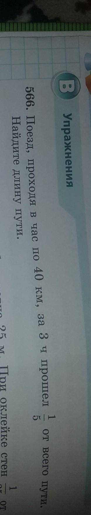 От всего пути. 1566. Поезд, проходя в час по 40 км, за 3ч 5Найдите длину пути.обоев равна 25 м. При