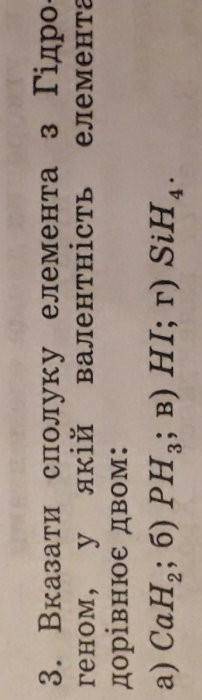 Вказати сполуку елемента з Гідрогеном, у якій валентність елемента дорівнює двом. Т