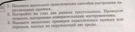 1. Назовите несколько практических построения на раллельных прямых.2. Постройте на глаз два равных т