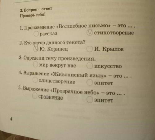 2. Bonpoe OrserПроверь себя!1. Произведение «Волшебное письмо» - этоV стихотворениерассказ2. Кто авт