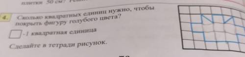 Сколько квадратных единиц нужно, чтобы покрыть фигуру голубого цвета?- 1 квадратная единицаСделайте