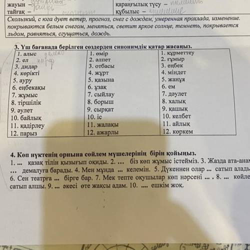 3. Үш бағанада берілген сөздерден синонимдік қатар жасаңыз . 1. алыс. өмір 1 . құрметтеу 2. әлпет 2.