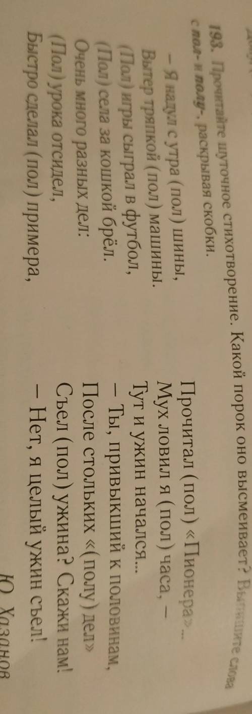 193. Прочитайте шуточное стихотворение. Какой порок оно высмеивает? Выпишите слова с пол-н полу- рас