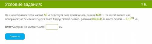 На шарообразное тело массой 80 кг действует сила притяжения, равная 698 Н. На какой высоте над повер