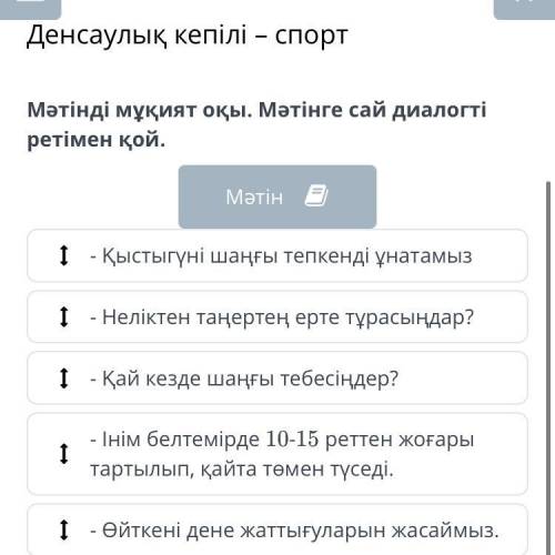 Денсаулық кепілі — спорт Мәтінді мұқият оқы. Мәтінге сай диалогті ретімен қой. 1 - Неліктен таңертең