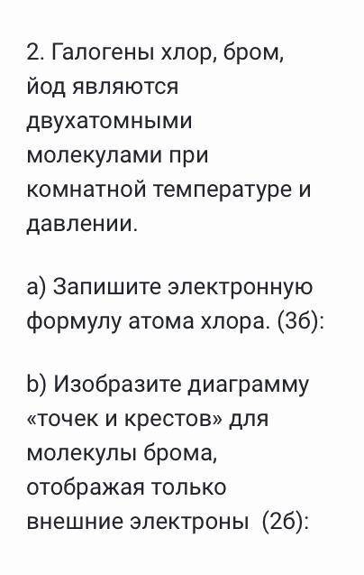 1)Какое утверждение о броме является верным?: a) Бром нерастворим в воде. b) Связь в молекуле брома