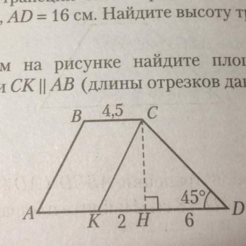 По данным на рисунке найдите площадь трапеции АВСД если СК||АВ(длины отрезков даны в см)