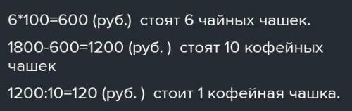 За день в магазине продали 6 чайных чашек по 10 руб. Каждая, и 10 конфетных, получив за все проданны