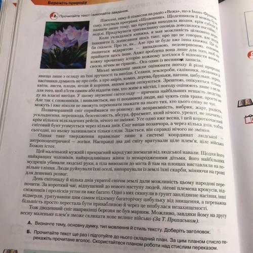 дібрати заголовок,скласти план(складний) ,визначити тему тексту,основну думку,тип мовлення і стиль м