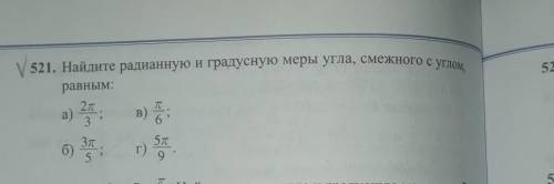 Найдите радианную и градусную меры угла,смежного с углом,равнымв и г братцы​