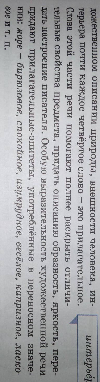 234 Прочитайте текст. Какова его основная мысль? басы жағы Употребление имён прилагательных придаёт