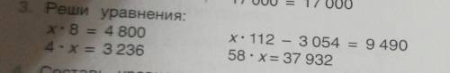 3. Реши уравнения:Х×8=48004×х=3236Х×112-3054=949058×Х=37932​