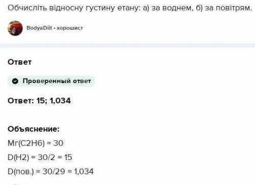 4. Обчисліть густину органічної речовини етану C2Н6: а) за воднем; б) за повітрям. Перевод: 4. Вычис