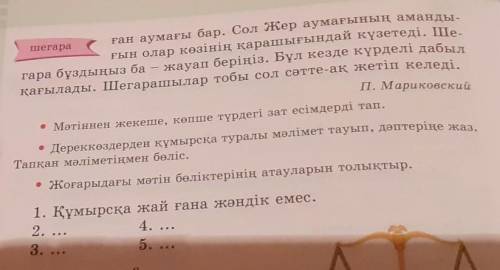 • Мәтіннен жекеше, көпше түрдегі зат есімдерді тап. • Дереккөздерден құмырсқа туралы мәлімет тауып,