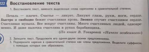 1. Восстановите текст, замените выделенные слова наречиями в сравнительной степени. Печаль — плачет.