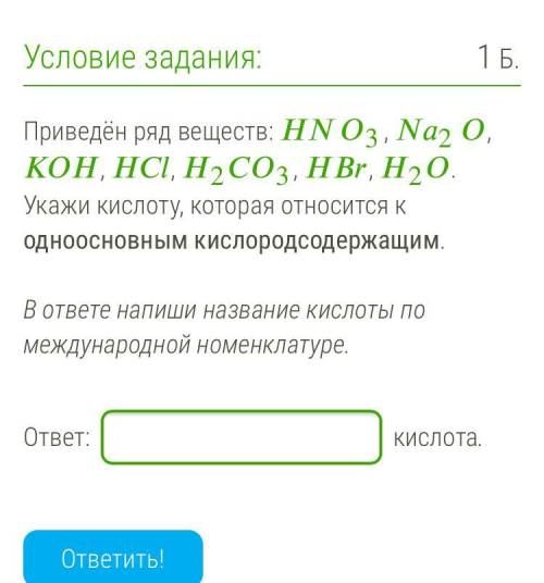 Приведён ряд веществ: 3, 2, , , 23, , 2. Укажи кислоту, которая относится к одноосновным кислородсод