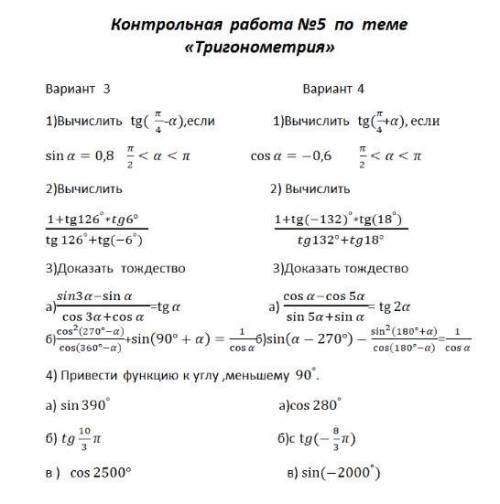 ТРИГОНОМЕТРИЯ Мне нужен лишь 3 вариант, никак не шарю в матеше.