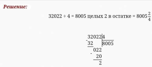 Виконай ділення з остачею 32022 на 4