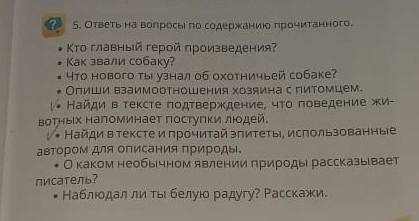 5. ответы на вопросы по содержанию прочитанного. • Кто главный герой произведения?• Как звали собаку