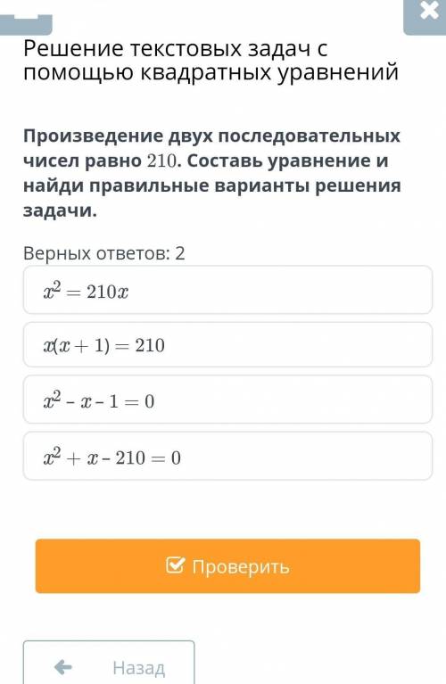 Произведение двух последователных чисел ровно 210 составь уровнение и найди правильные варианты реше