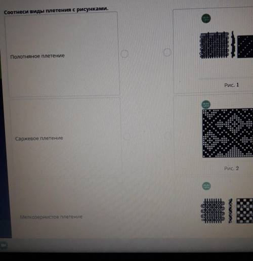 Соотнеси виды плетения с рисунками. полотняное плетение рис.1саржевое плетение рис.2мелкозернистое п