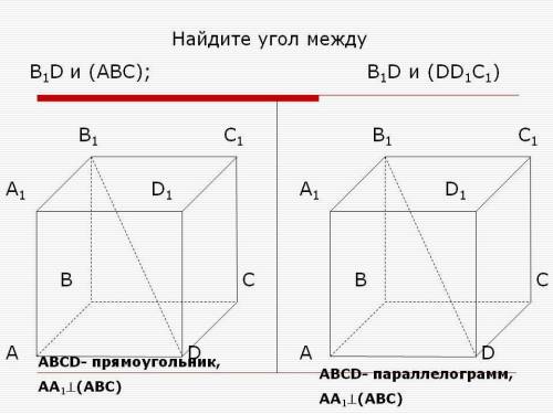 Найдите угол между В1D и (ABC); В1D и (DD1C1)