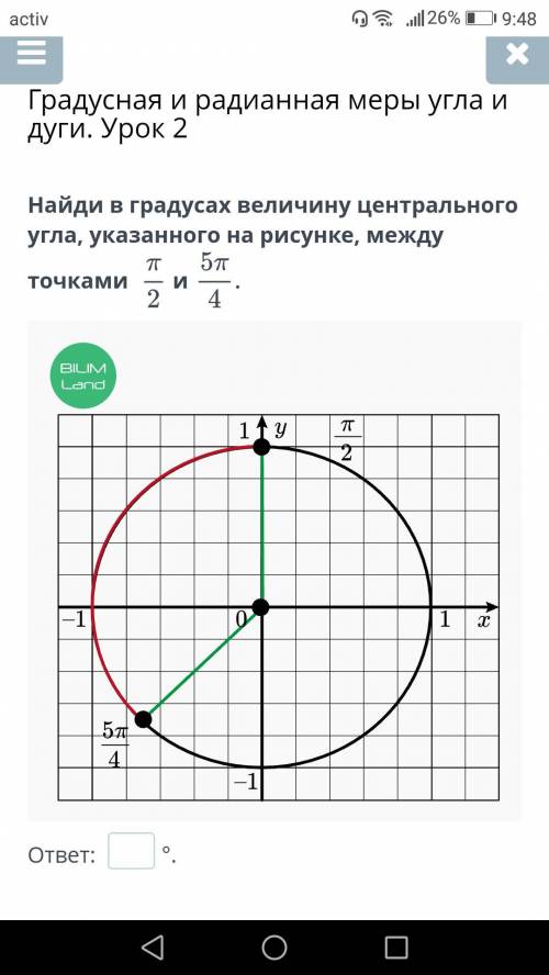 Найди в градусах величину центрального угла, указанного на рисунке, между точками и Не обрашаите вн