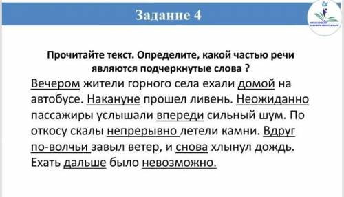 Прочитайте текст определите какой частью речи являются подчеркнутые слова вечером жители горного НЕ