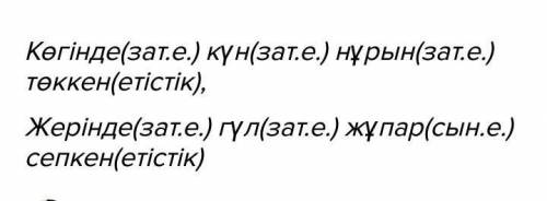 Туған өлкем Көгінде күн нұрын төккен,Жерінде гүл жұпар сепкен,Осы созге Зат е.ЕтыстыкСын е.Сан е. КО