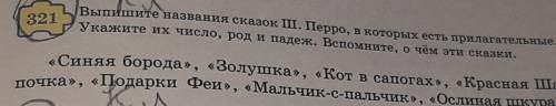 321 Выпишите названия сказок Ш. Перро, в которых есть прилагательные.Укажите их число, род и падеж.