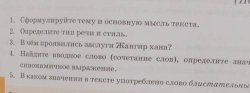 1. Сформулируйте тему и основную мысль текста. 2. Определите тип речи и стиль.3. В чём проявились за