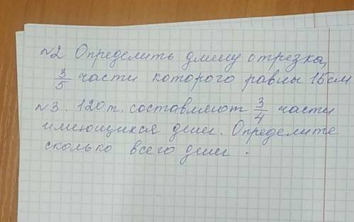 Определить длину отрезка, 3/5 части которого равны 16 см.2.) 120т составляет 3/4 части имеющихся ден