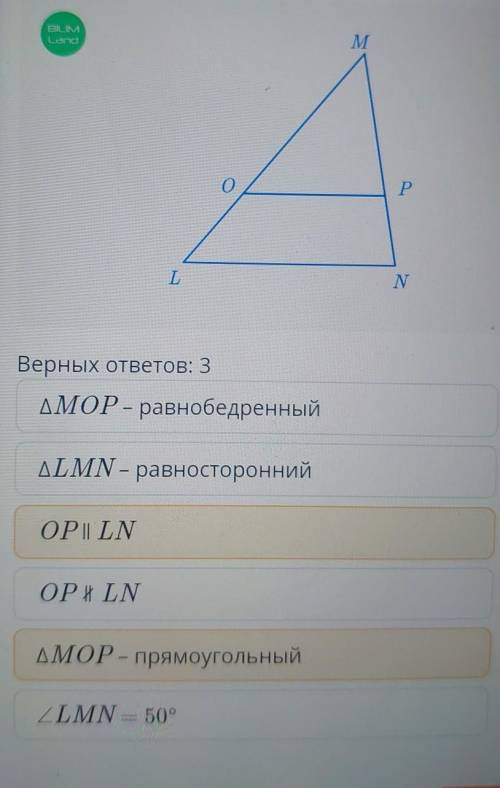 Признаки и свойства. Урок 2На рисунке MN = LN, MLN = 2 МОР50°. Найди правильные ответы.​