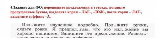 4.Задание для ФО: перепишите предложения в тетрадь, вставьте пропущенные буквы, выделите корни – ЛАГ