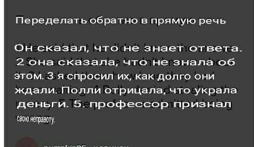 Переделать обратно в прямую речь 1 He said that he didn't know the answer. 2 She said that she hadn'