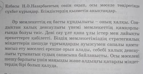 4. Елбасы Н.Ә.Назарбаевтың сөзін оқып, осы мәселе төңірегінде сұхбат құрыңдар. Есімдіктердің қызметі