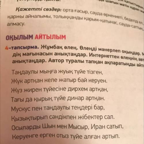 4-тапсырма. Жұмбақ өлең. Өлеңді мәнерлеп оқыңдар. Мәтіндегі түсініксіз сөздер- дің мағынасын анықтаң